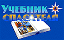 Учебник спасателя