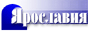Официальный сайт Администрации Ярославской области